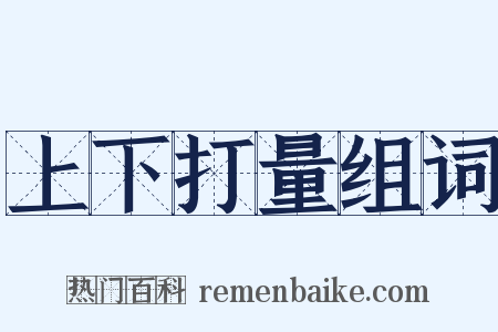 上下打量组词是什么意思的图片